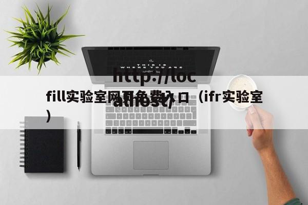 fill实验室网页免费入口（ifr实验室）