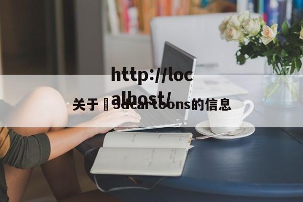 关于✅3dcartoons的信息