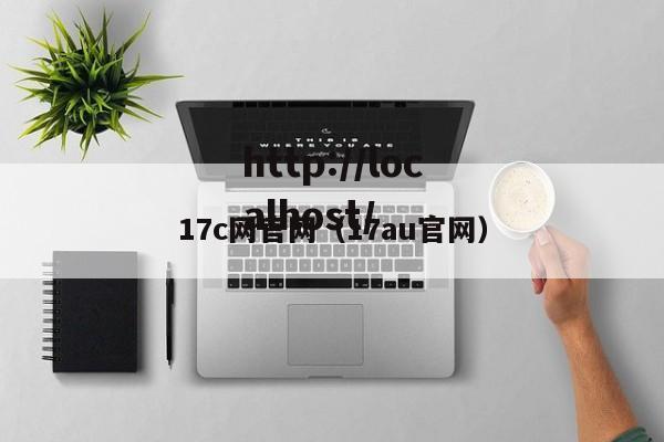 17c网官网（17au官网）