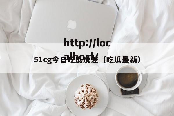 51cg今日吃瓜反差（吃瓜最新）