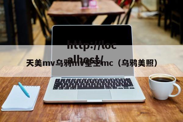天美mv乌鸦mv星空mc（乌鸦美照）