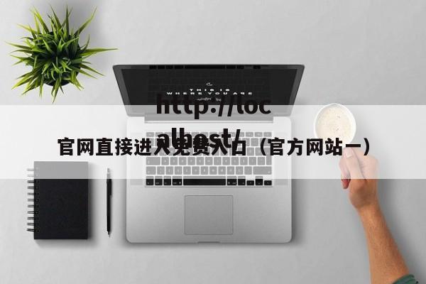 官网直接进入免费入口（官方网站一）