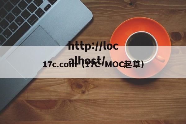 17c.com（17C·MOC起草）