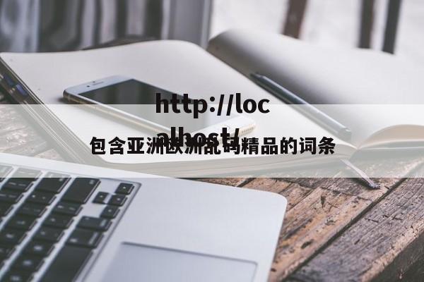 包含亚洲欧洲乱码精品的词条