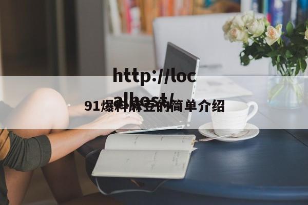 91爆料麻豆的简单介绍