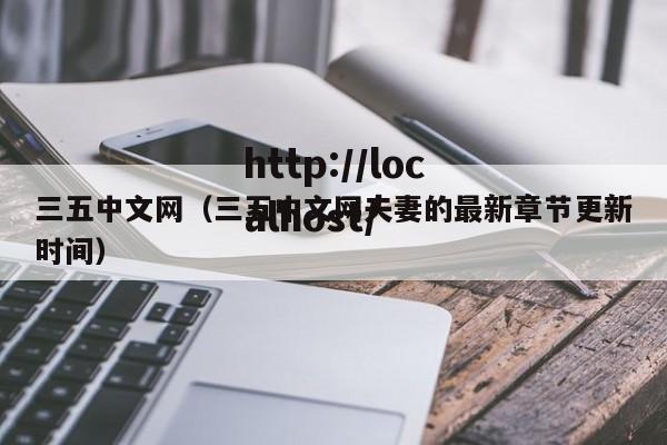 三五中文网（三五中文网夫妻的最新章节更新时间）