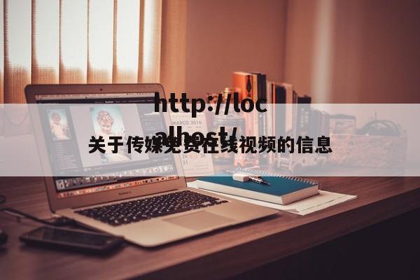 关于传媒免费在线视频的信息